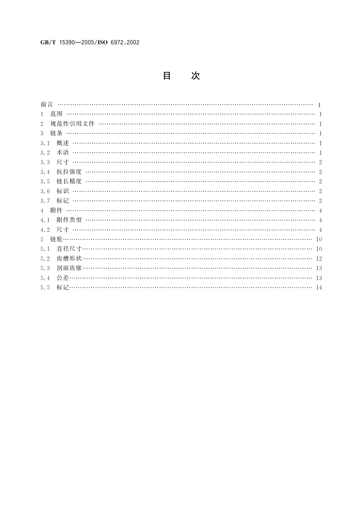 GB/T 15390-2005 工程用焊接结构弯板链、附件和链轮