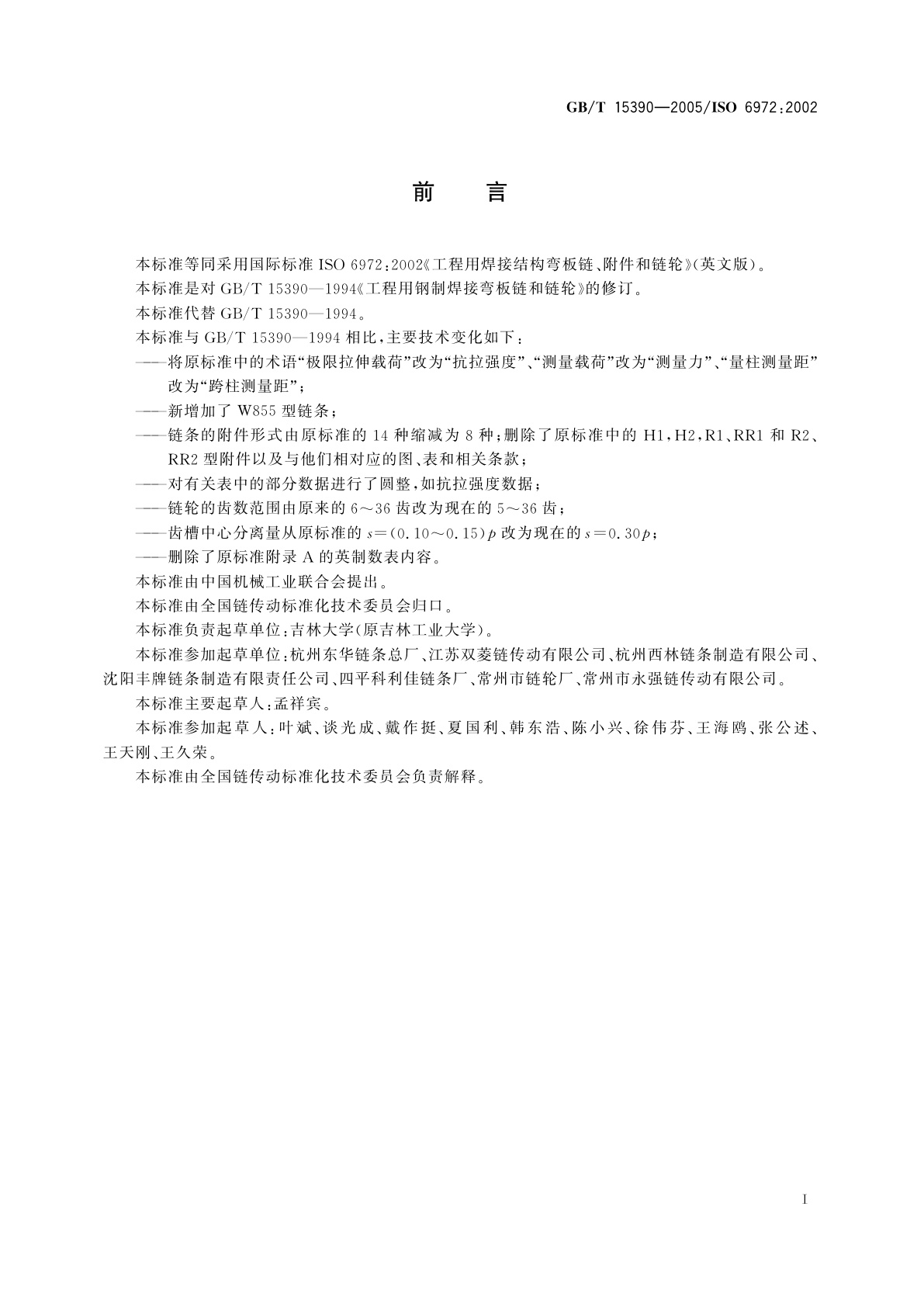 GB/T 15390-2005 工程用焊接结构弯板链、附件和链轮