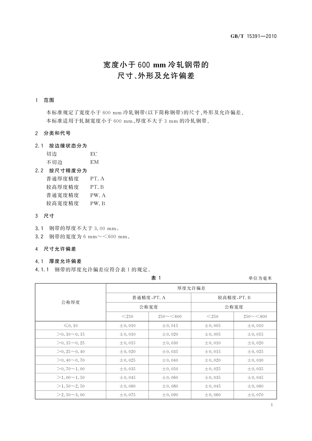 GB/T 15391-2010 宽度小于600 mm冷轧钢带的尺寸、外形及允许偏差
