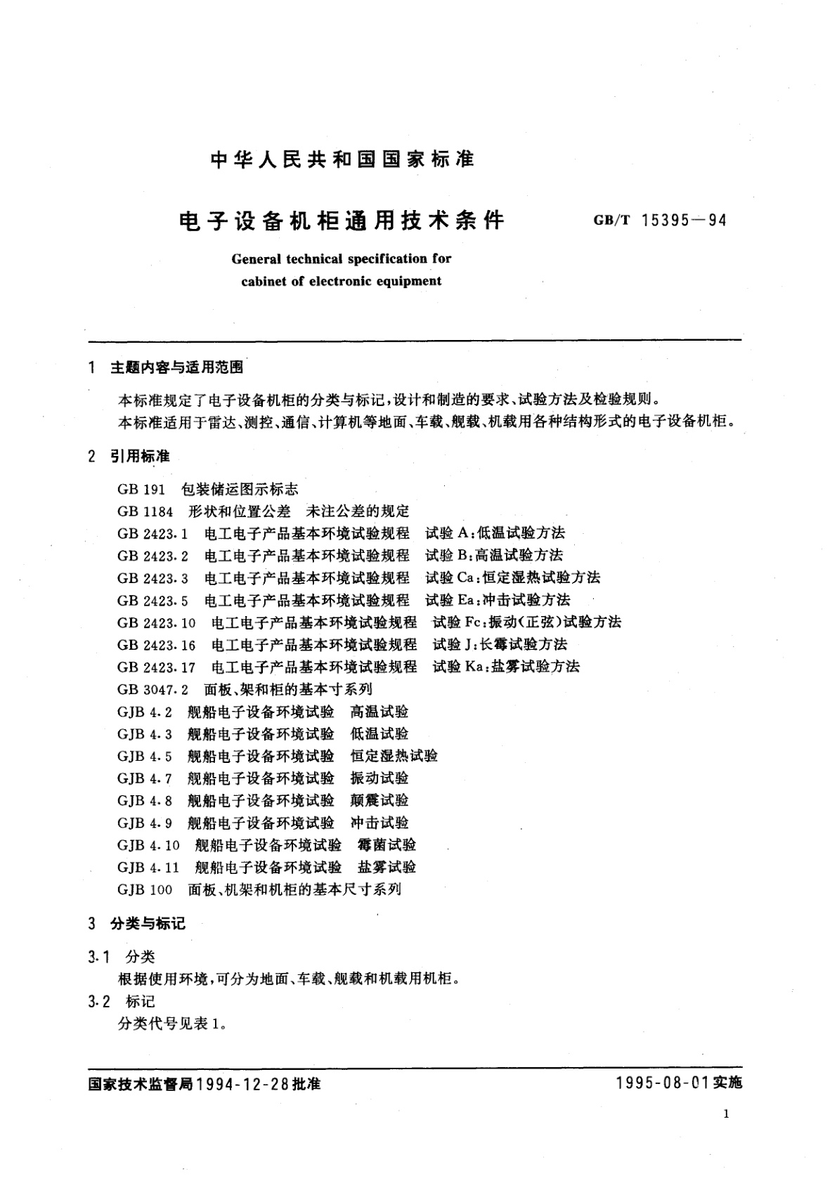 GB/T 15395-1994 电子设备机柜通用技术条件