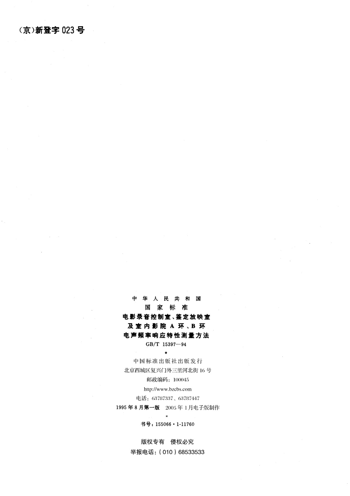 GB/T 15397-1994 电影录音控制室、鉴定放映室及室内影院A环、B环电声频率响应特性测量方法