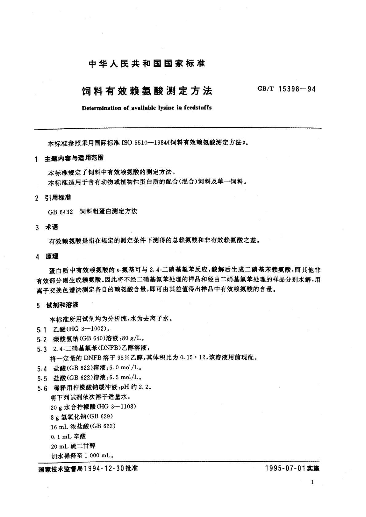 GB/T 15398-1994 饲料有效赖氨酸测定方法