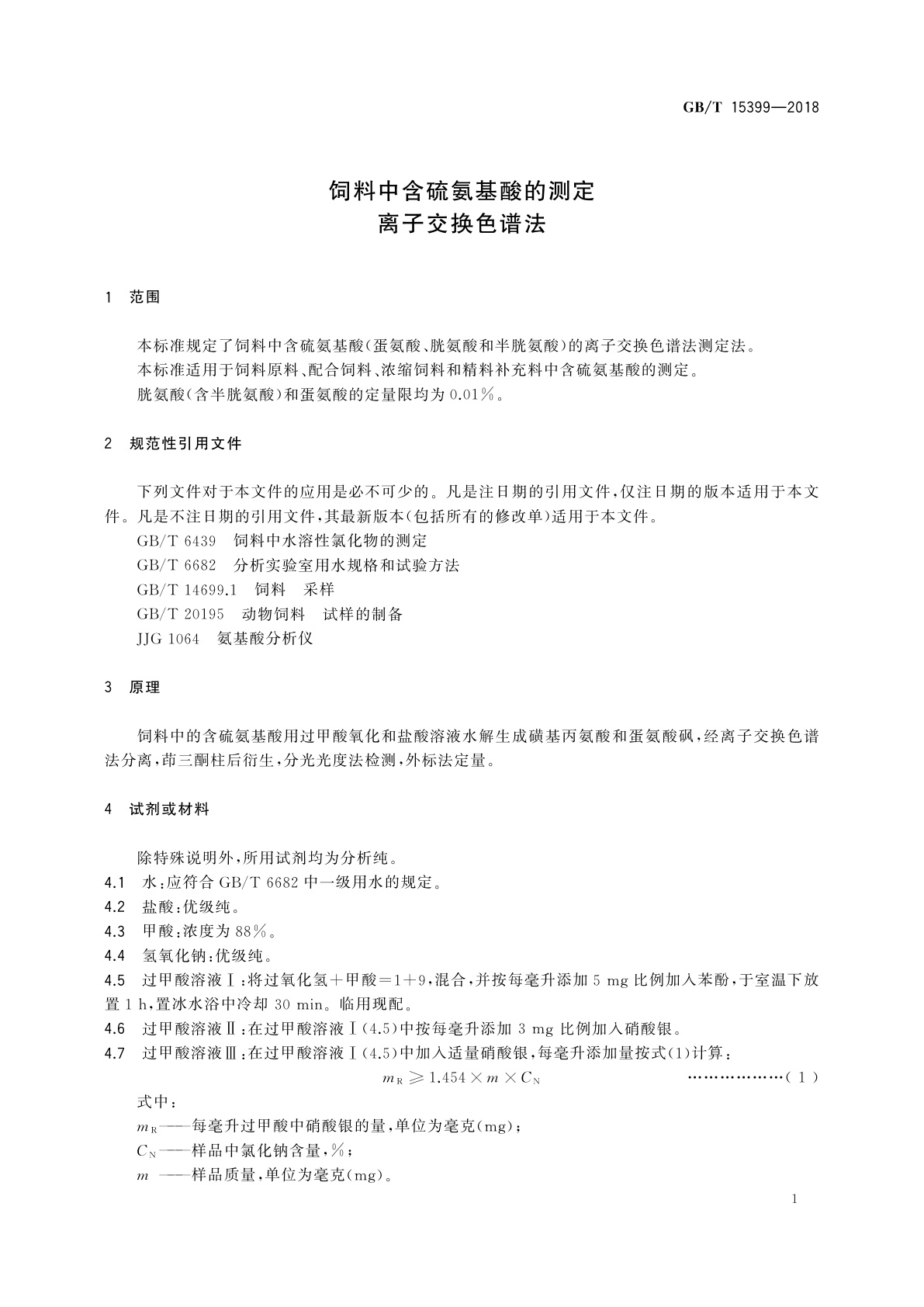 GB/T 15399-2018 饲料中含硫氨基酸的测定　离子交换色谱法