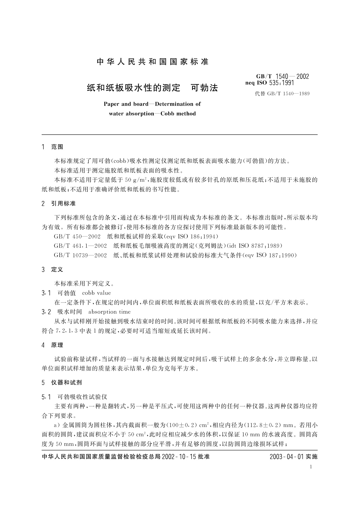 GB/T 1540-2002 纸和纸板吸水性的测定　可勃法