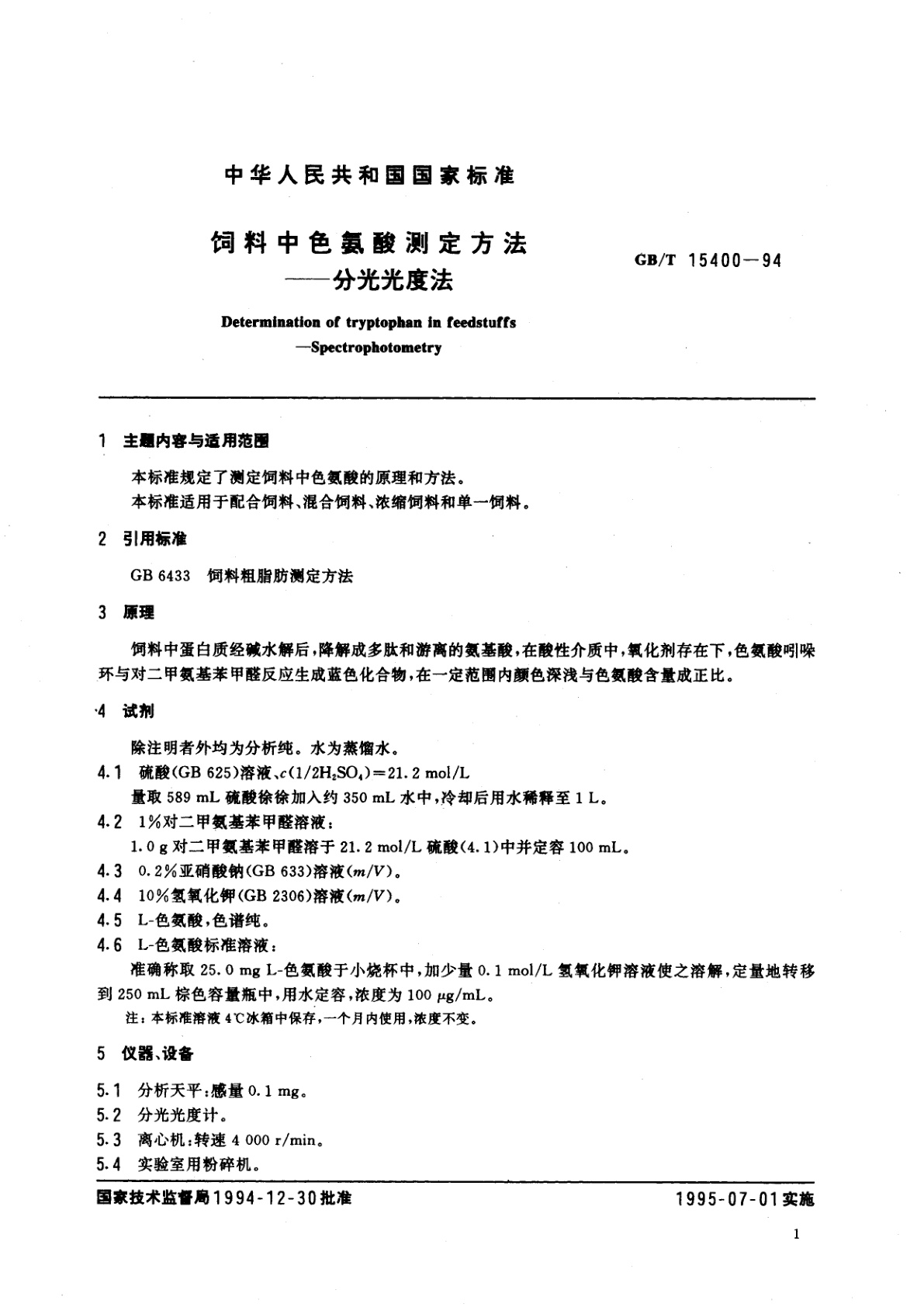 GB/T 15400-1994 饲料中色氨酸测定方法　分光光度法