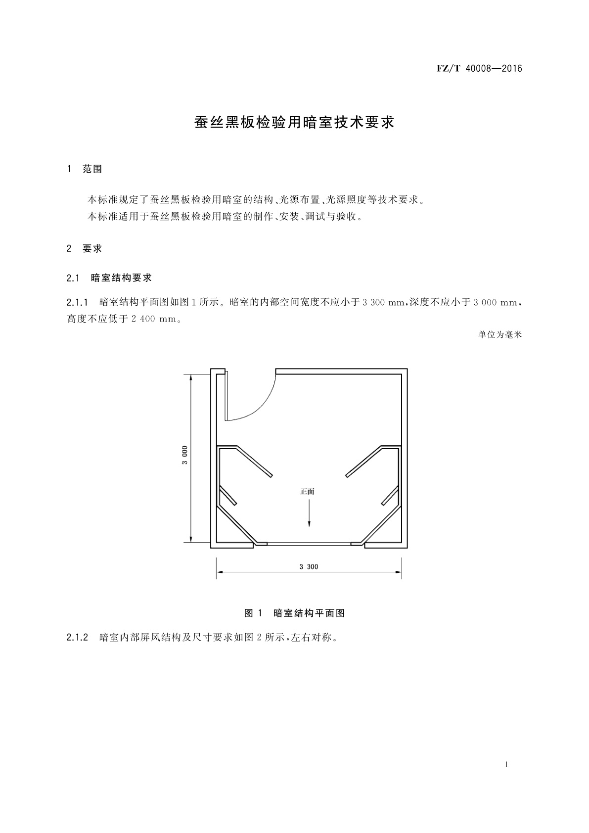 FZ/T 40008-2016 蚕丝黑板检验用暗室技术要求