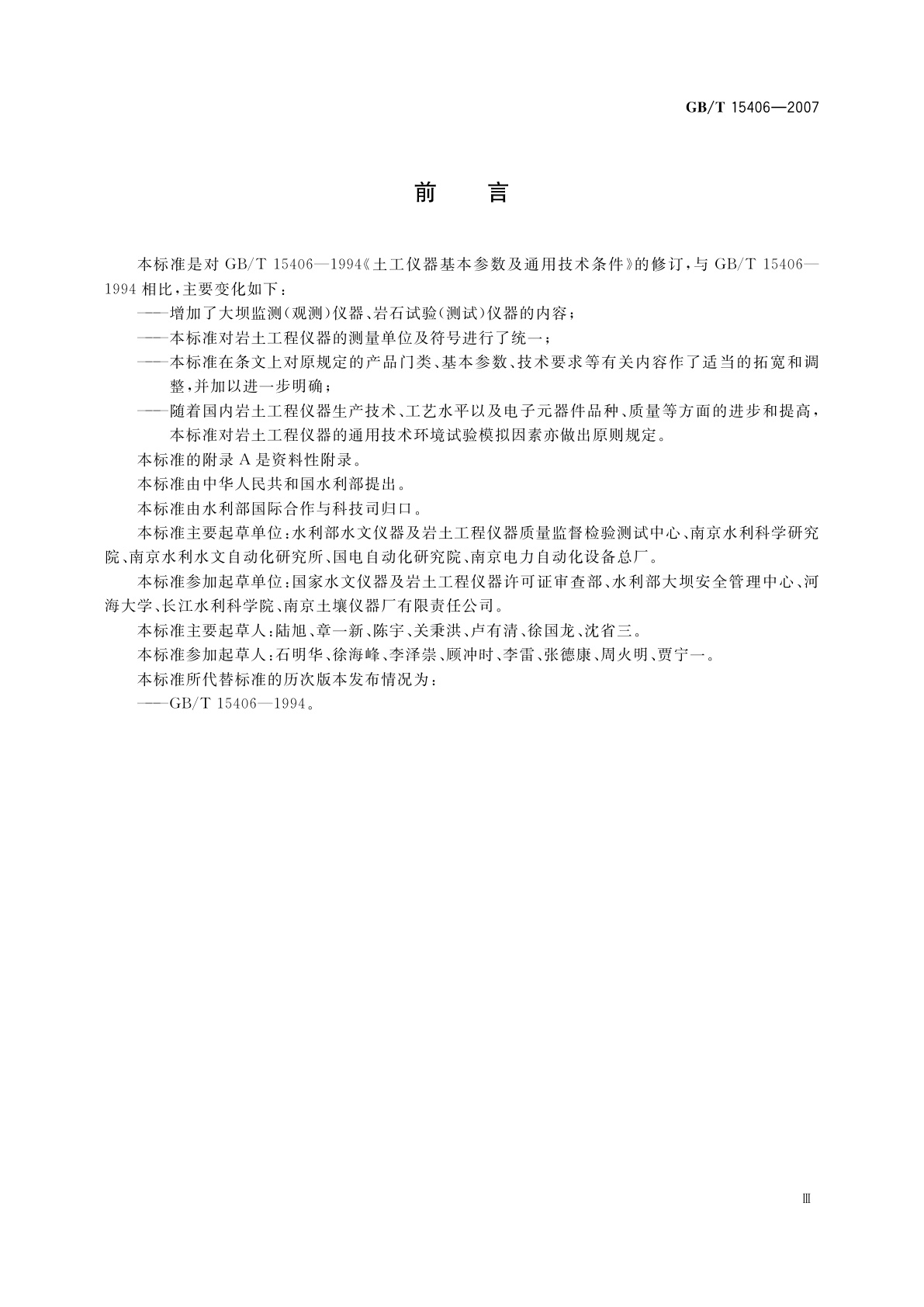 GB/T 15406-2007 岩土工程仪器基本参数及通用技术条件