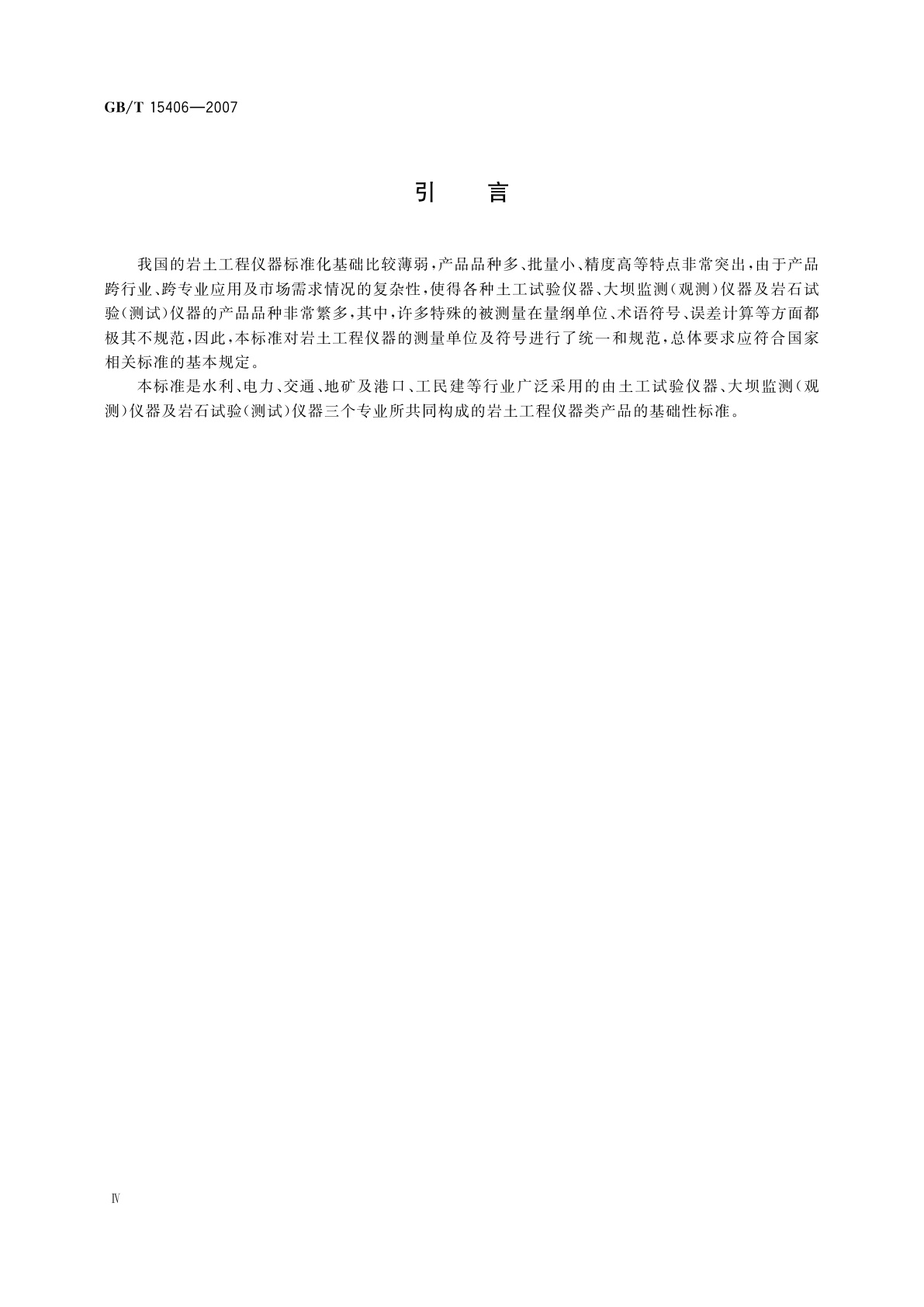 GB/T 15406-2007 岩土工程仪器基本参数及通用技术条件