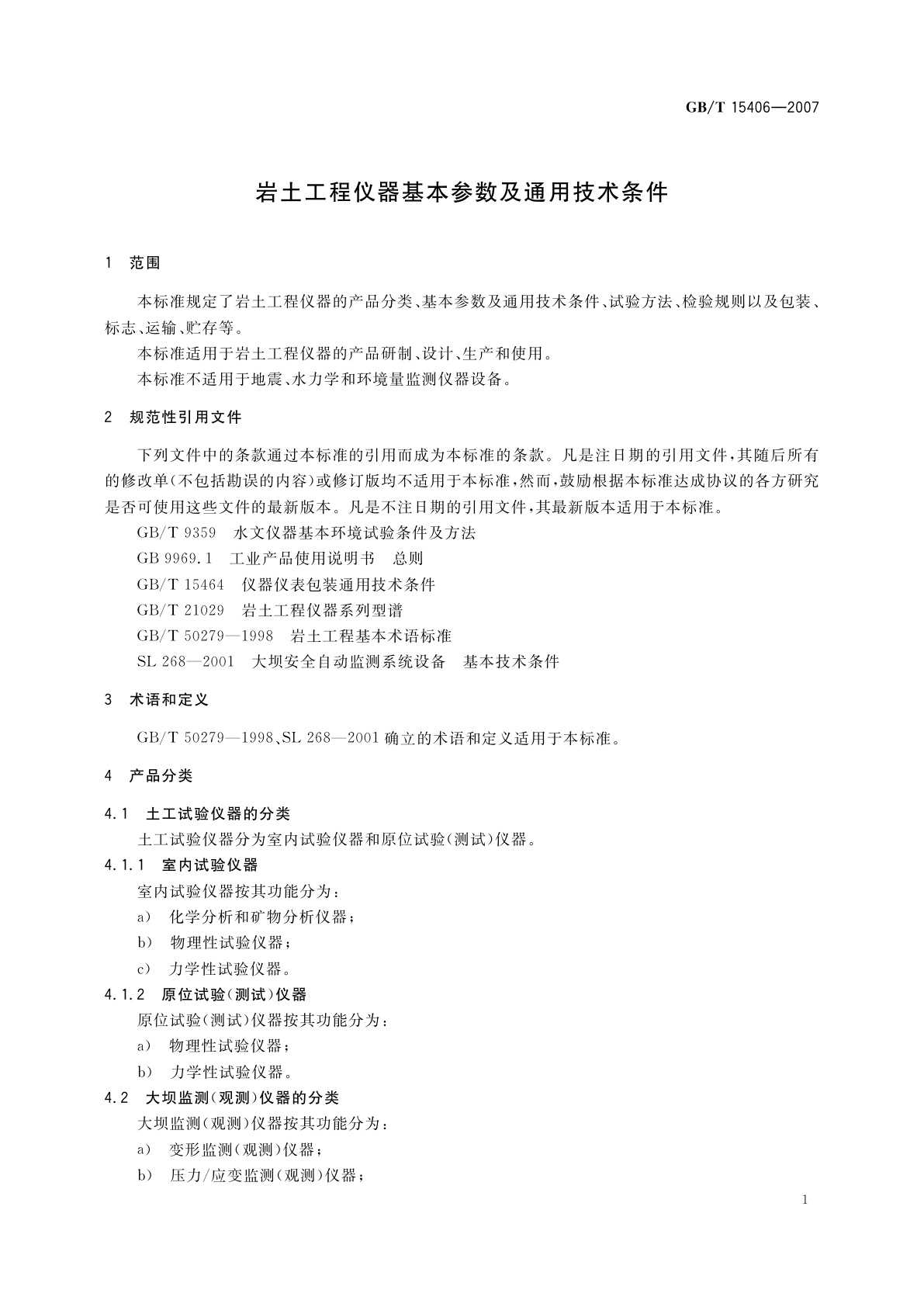 GB/T 15406-2007 岩土工程仪器基本参数及通用技术条件