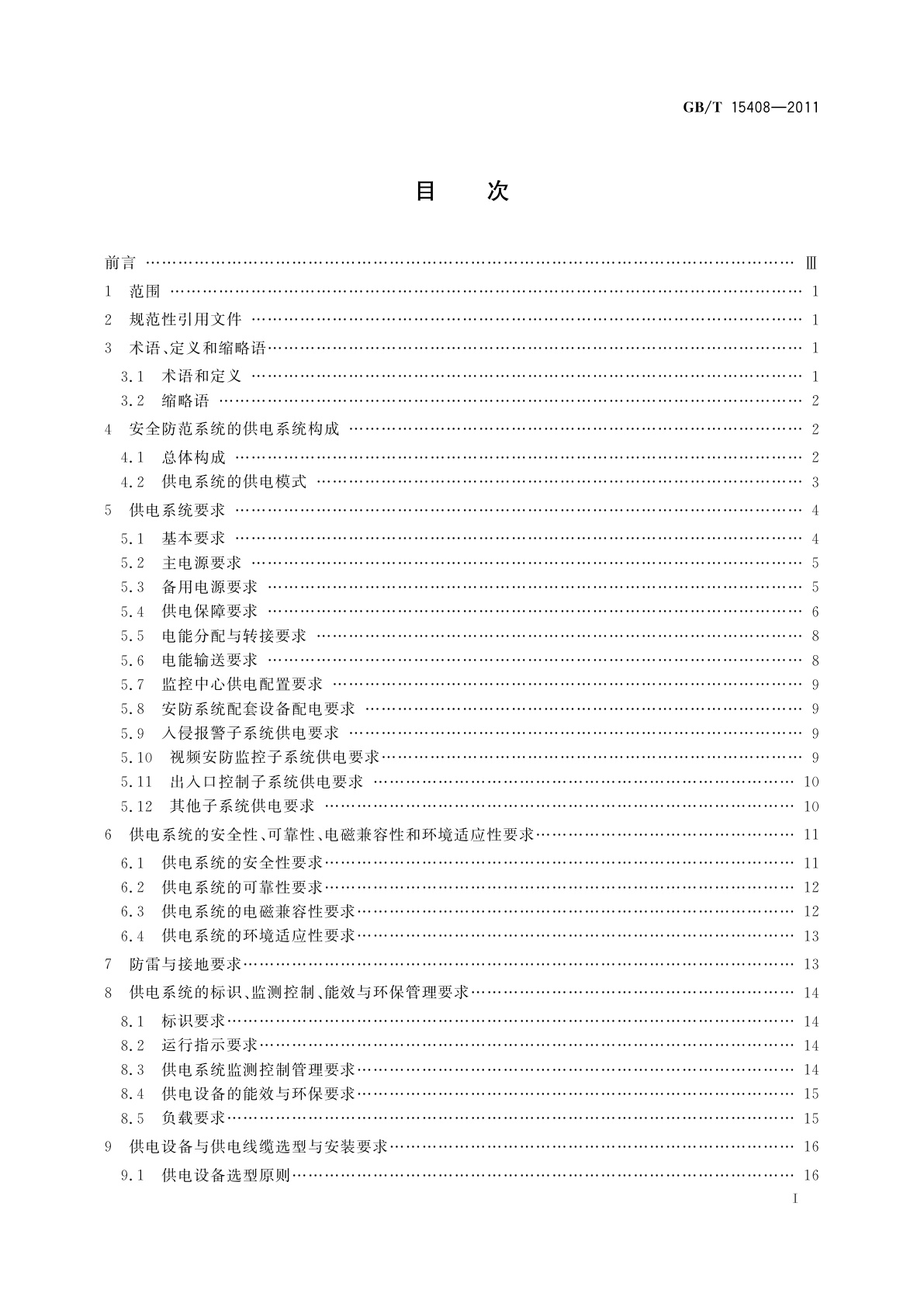 GB/T 15408-2011 安全防范系统供电技术要求