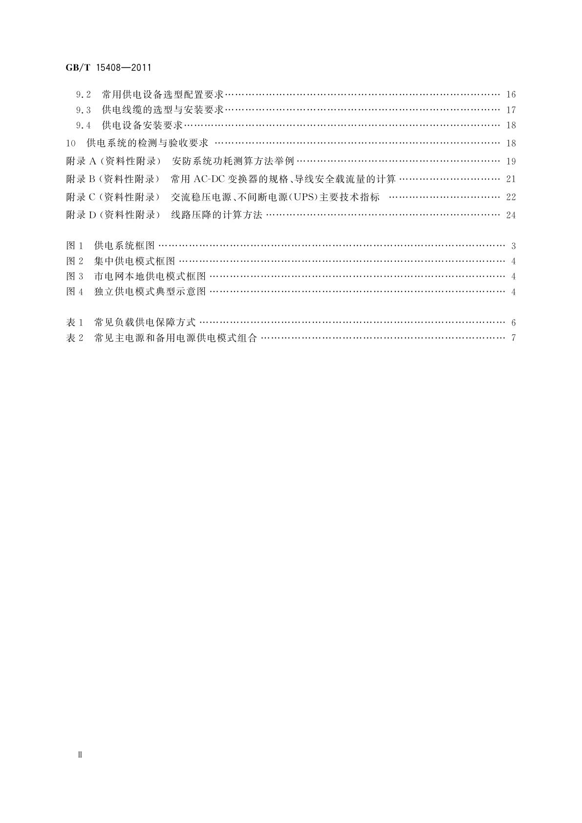 GB/T 15408-2011 安全防范系统供电技术要求