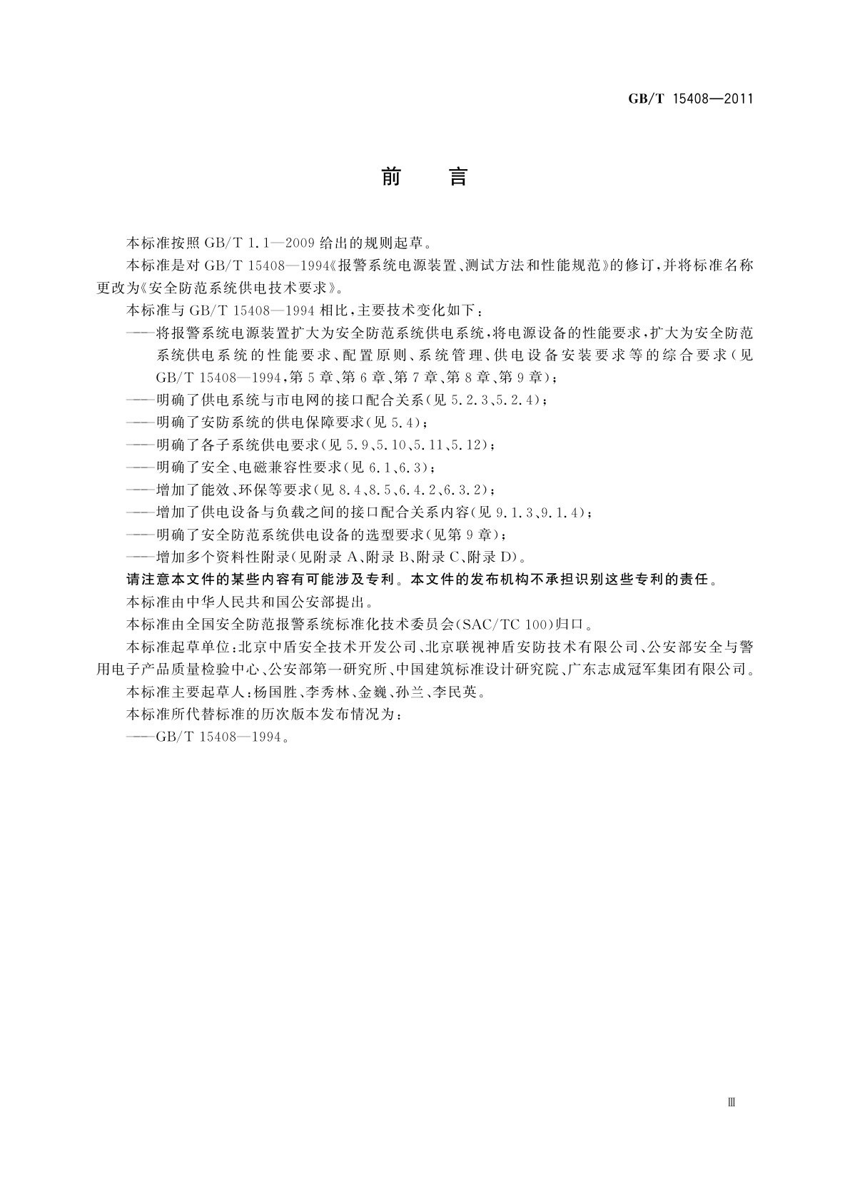 GB/T 15408-2011 安全防范系统供电技术要求