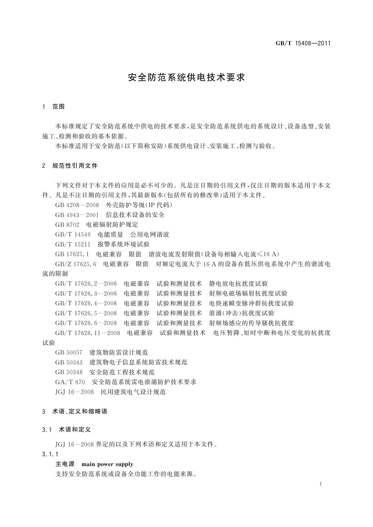 GB/T 15408-2011 安全防范系统供电技术要求