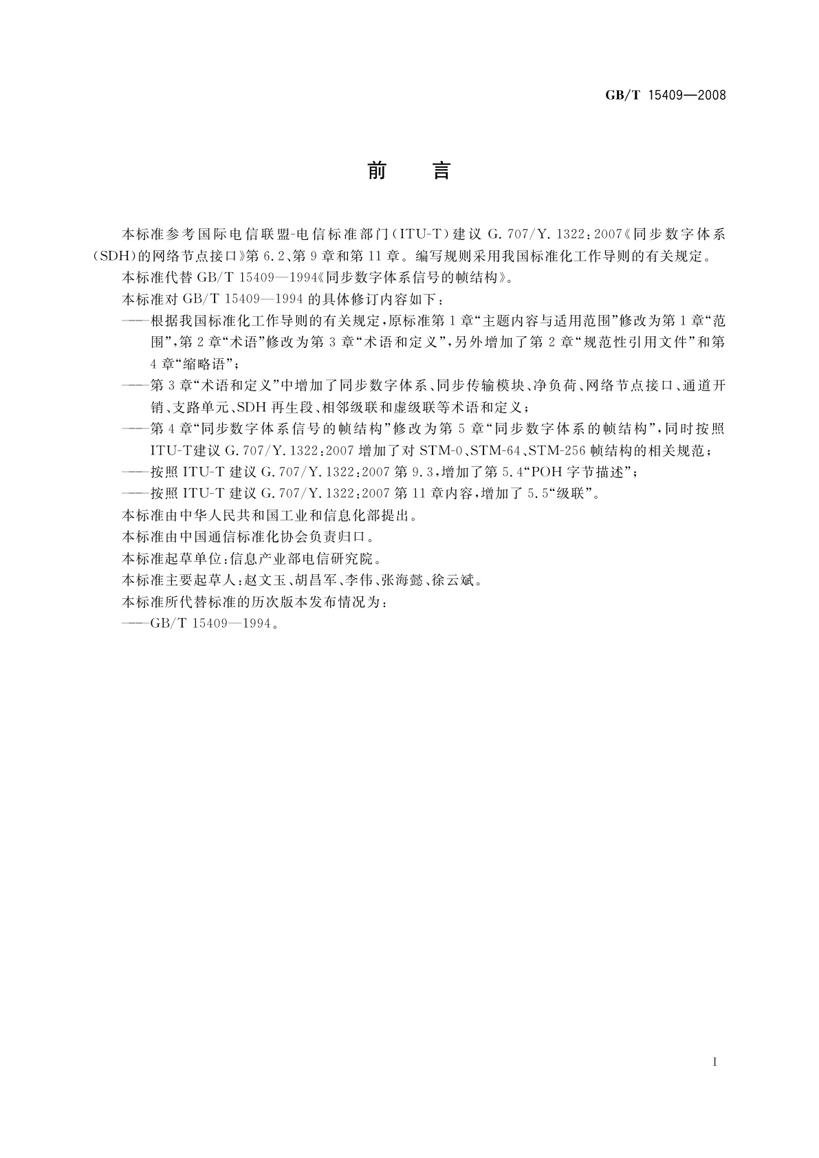 GB/T 15409-2008 同步数字体系信号的帧结构