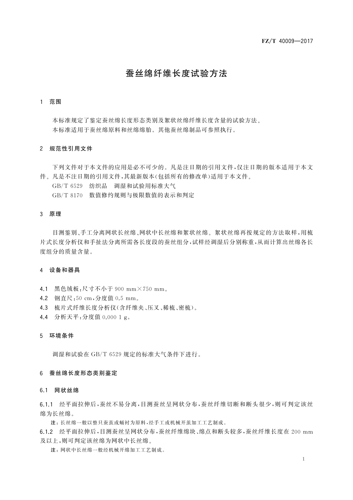 FZ/T 40009-2017 蚕丝绵纤维长度试验方法