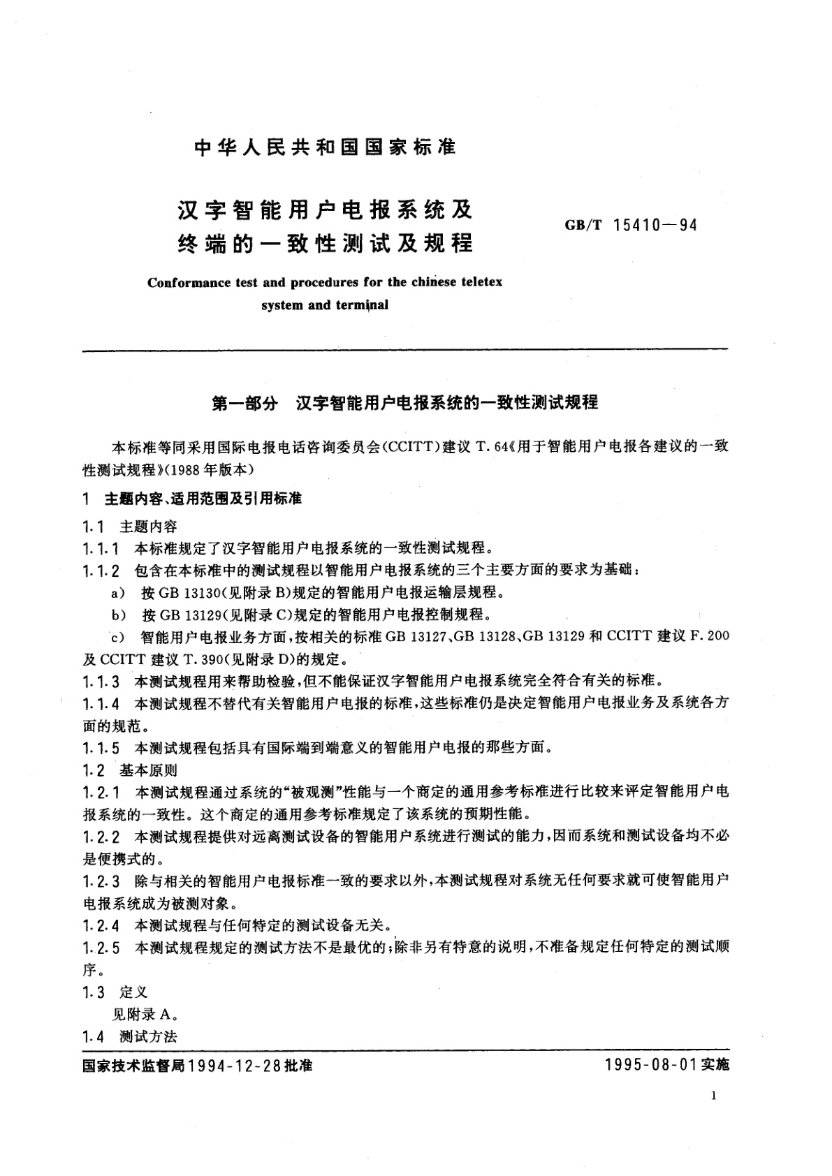 GB/T 15410-1994 汉字智能用户电报系统及终端的一致性测试及规程