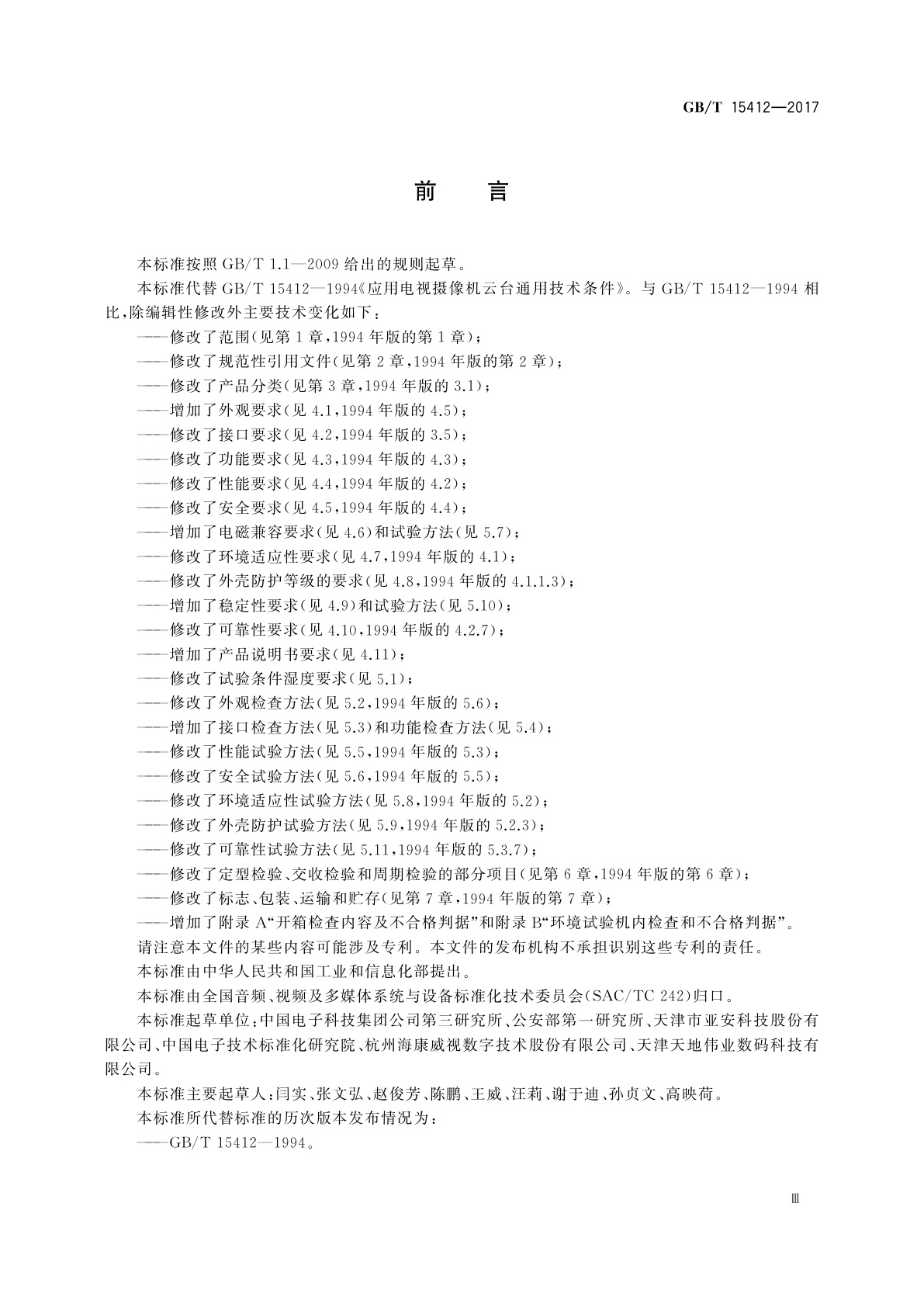 GB/T 15412-2017 应用电视摄像机云台通用规范