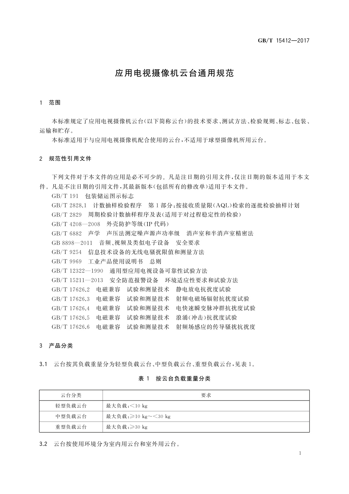 GB/T 15412-2017 应用电视摄像机云台通用规范