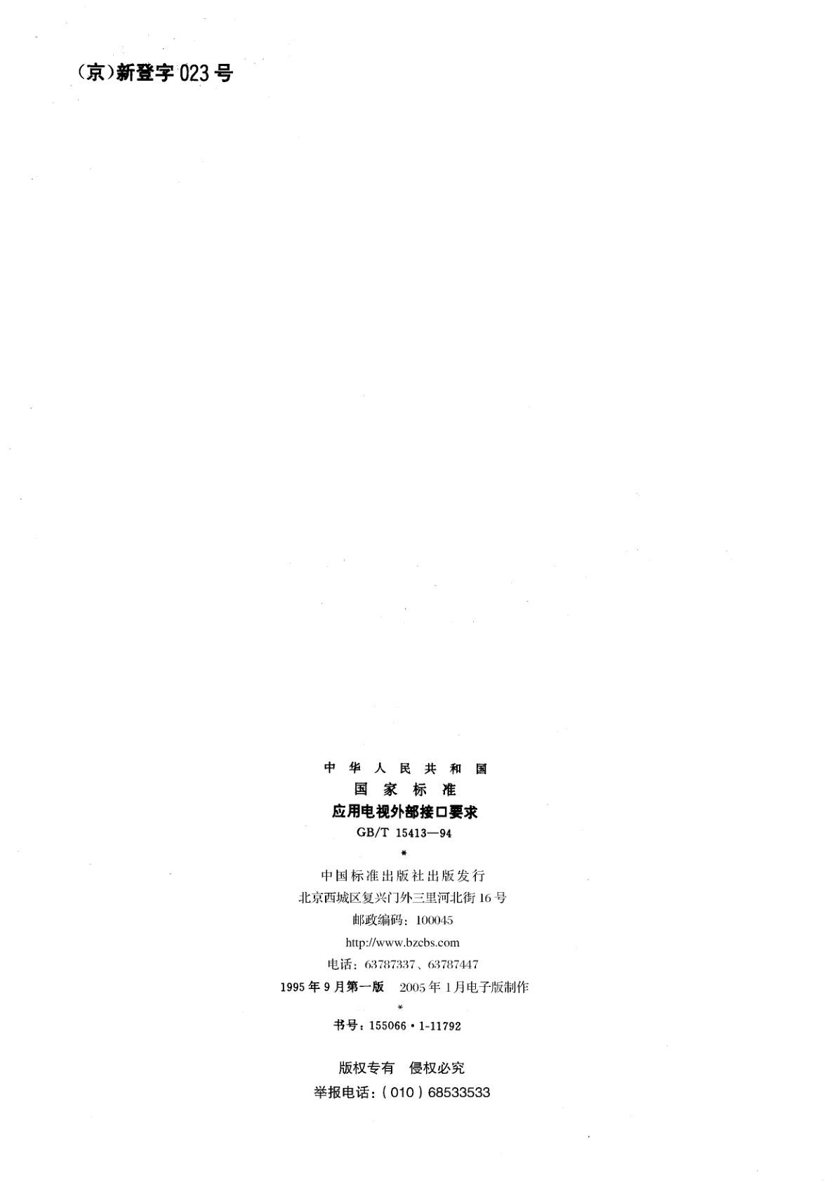 GB/T 15413-1994 应用电视外部接口要求