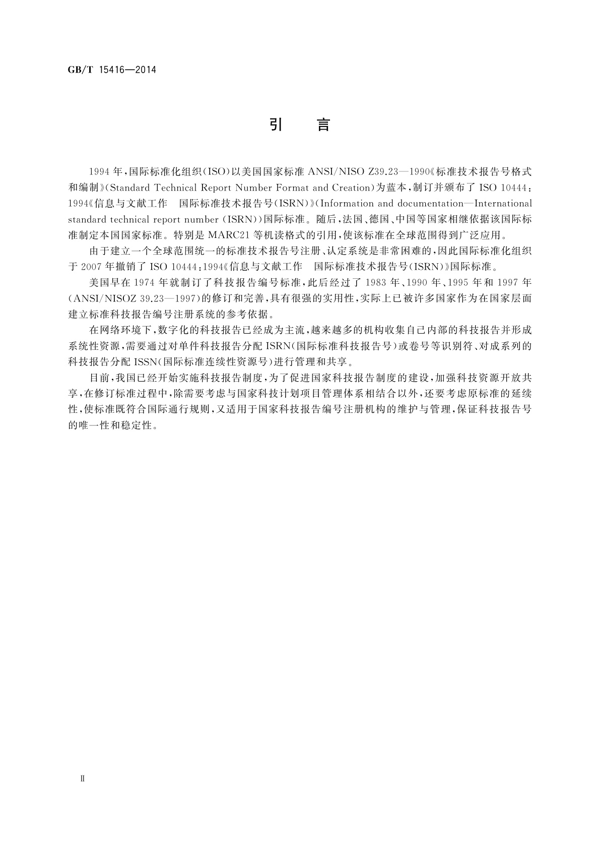 GB/T 15416-2014 科技报告编号规则