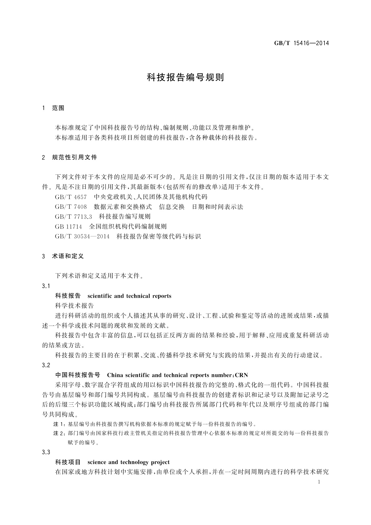 GB/T 15416-2014 科技报告编号规则