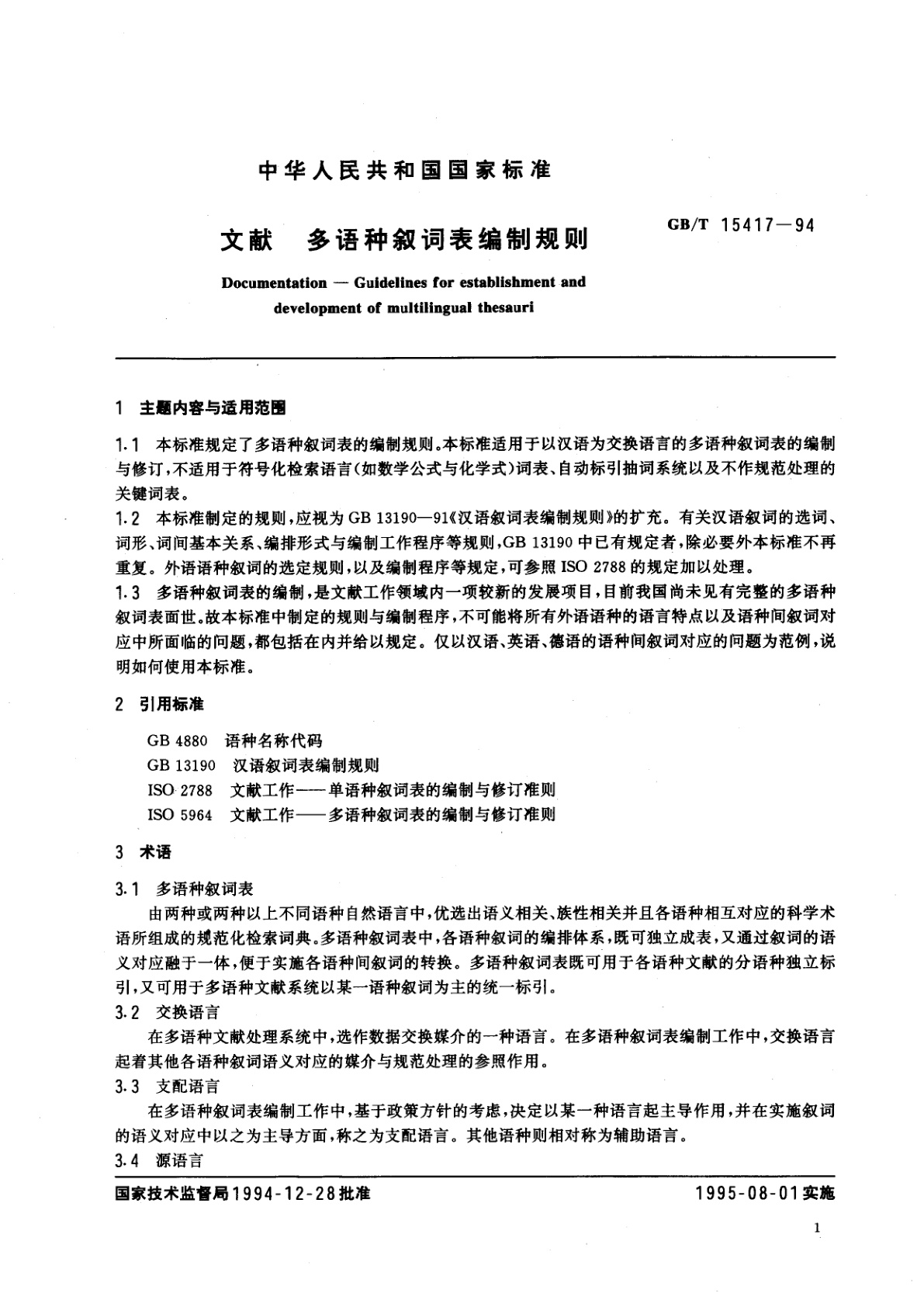 GB/T 15417-1994 文献　多语种叙词表编制规则
