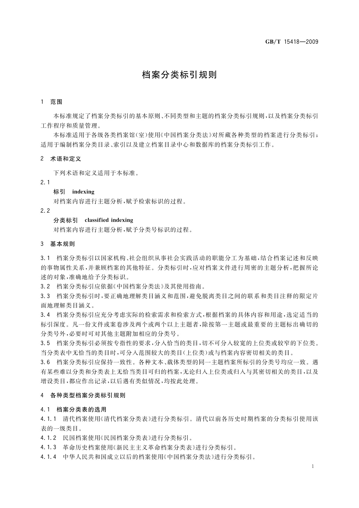 GB/T 15418-2009 档案分类标引规则