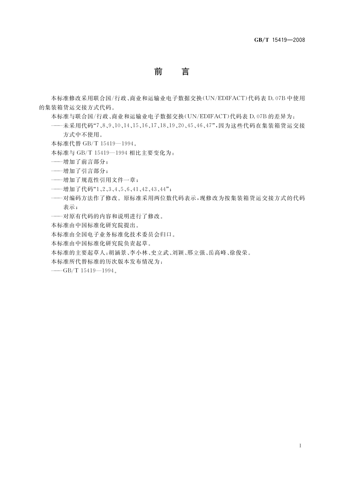 GB/T 15419-2008 国际集装箱货运交接方式代码