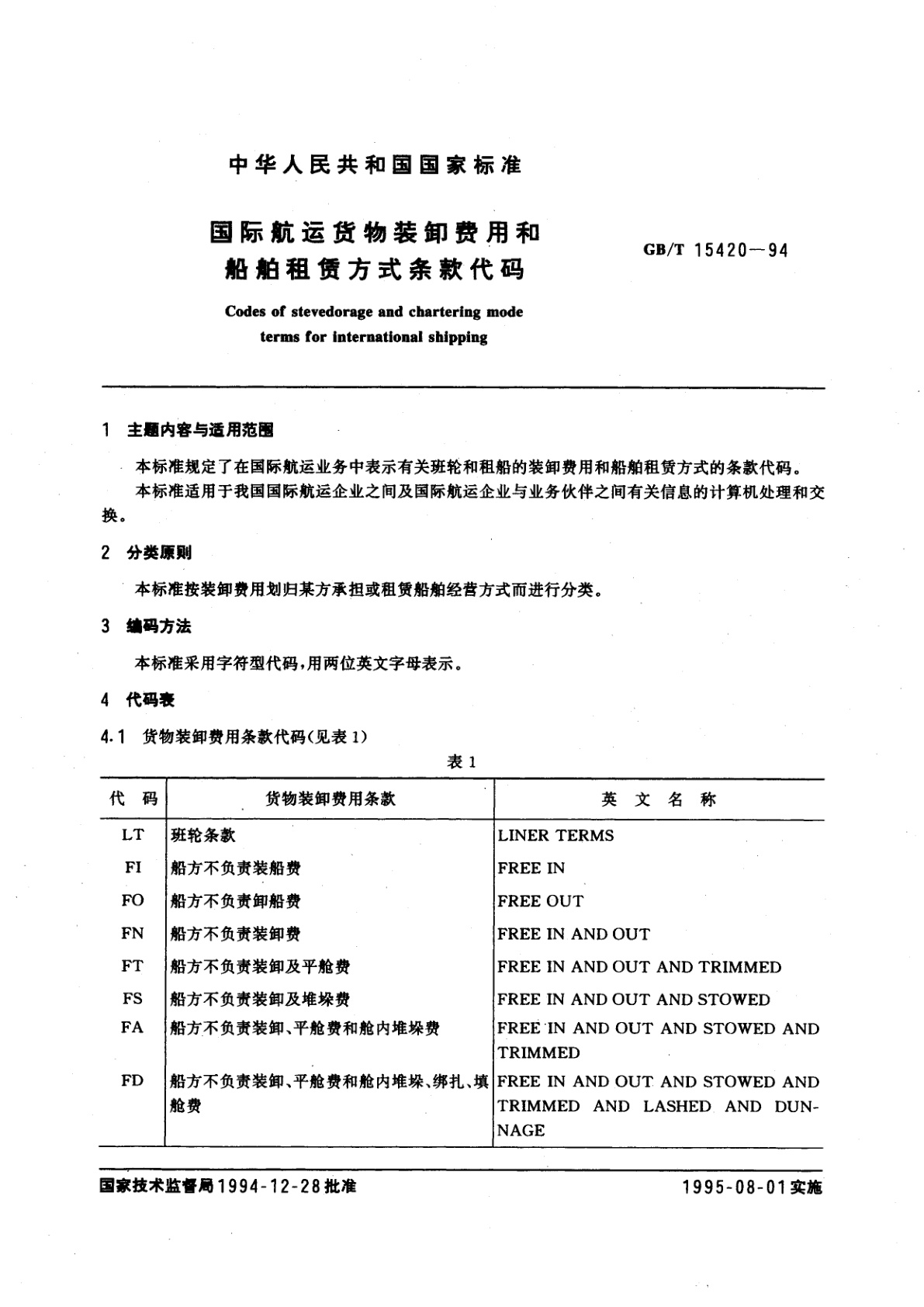 GB/T 15420-1994 国际航运货物装卸费用和船舶租赁方式条款代码