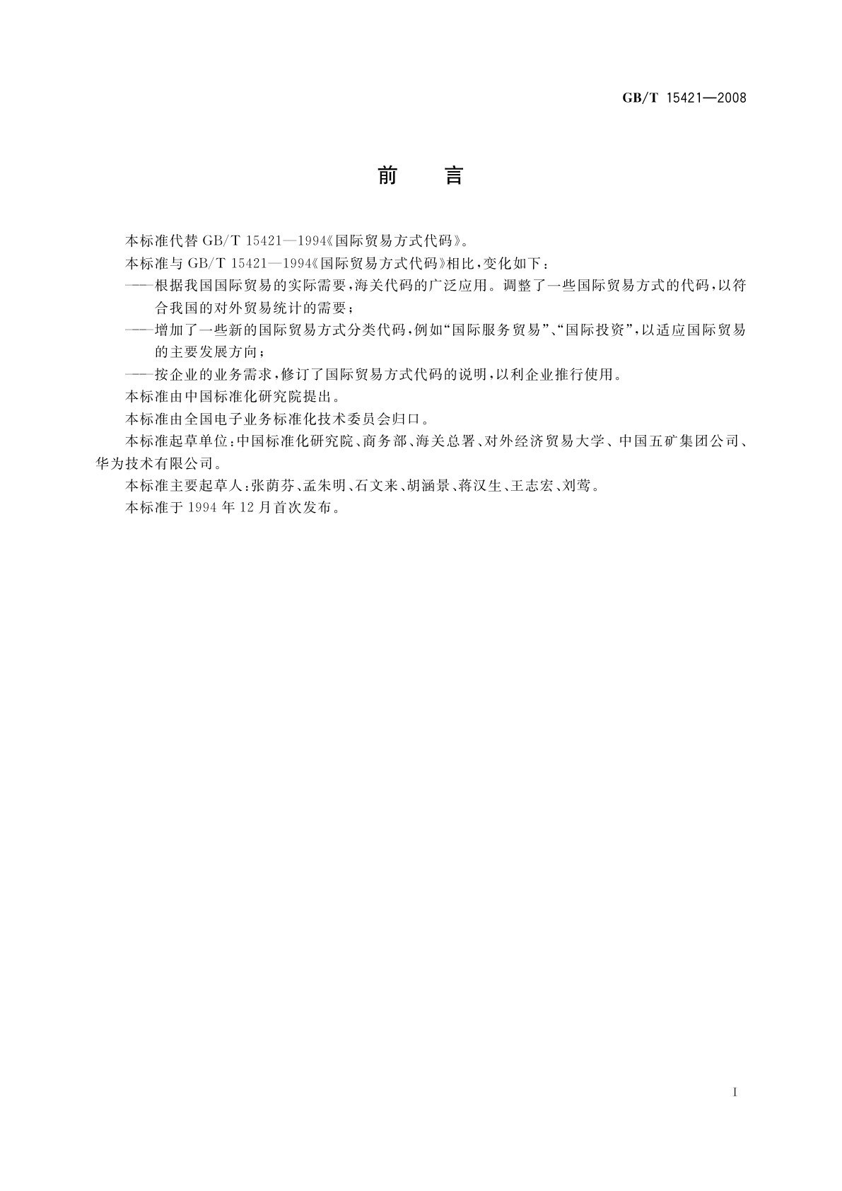 GB/T 15421-2008 国际贸易方式代码