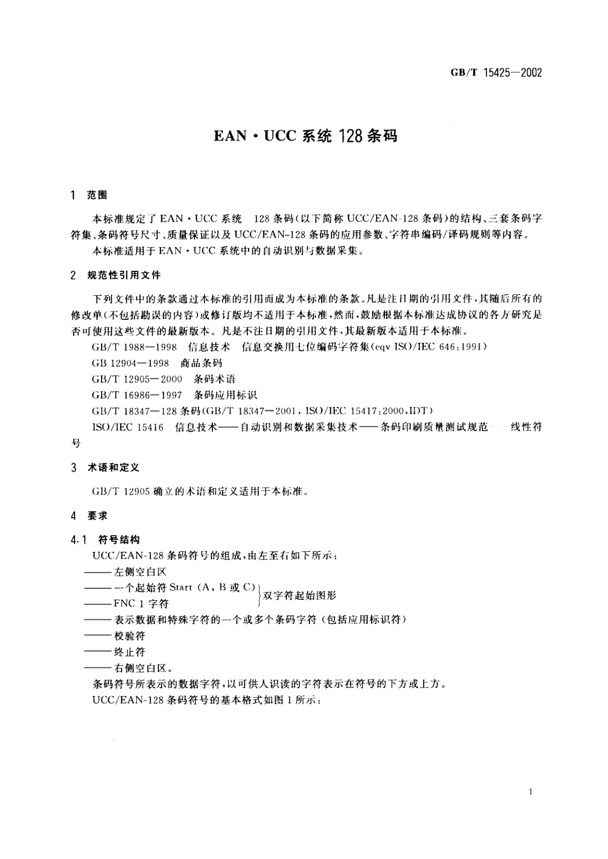 GB/T 15425-2002 EAN·UCC系统　128条码