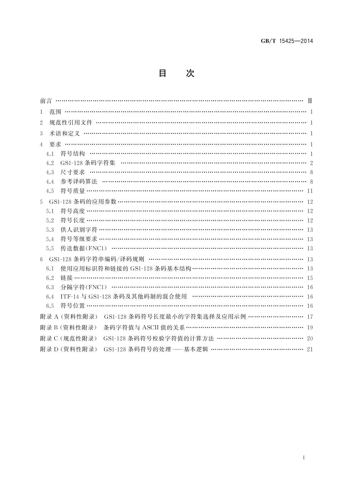 GB/T 15425-2014 商品条码　128条码