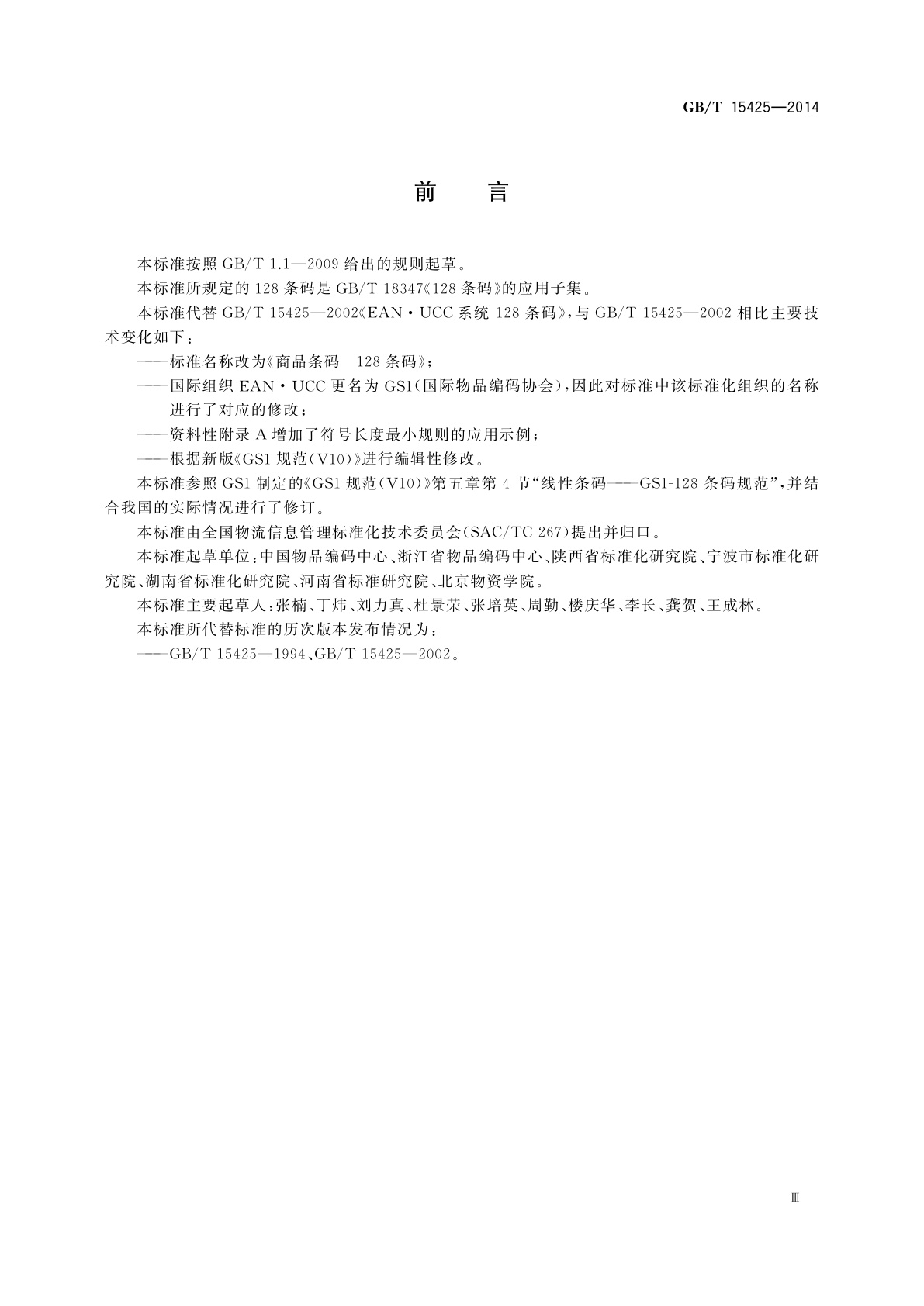 GB/T 15425-2014 商品条码　128条码