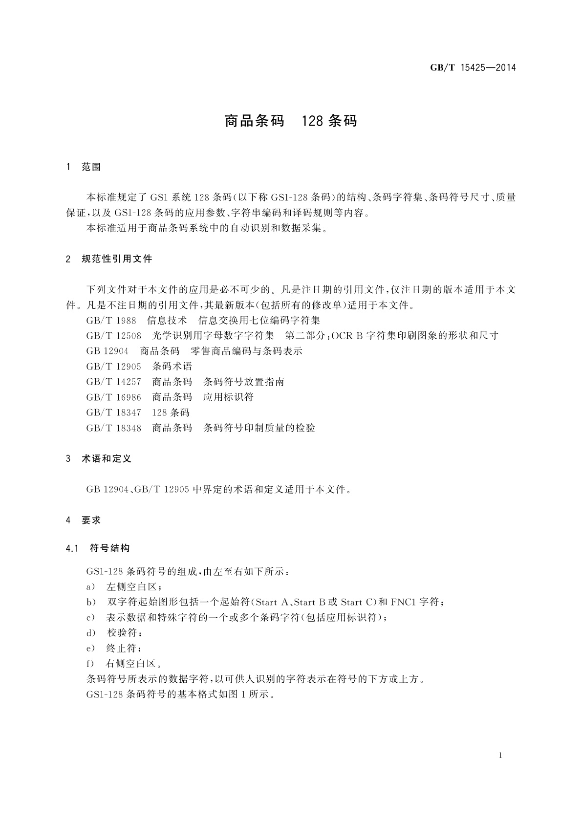 GB/T 15425-2014 商品条码　128条码