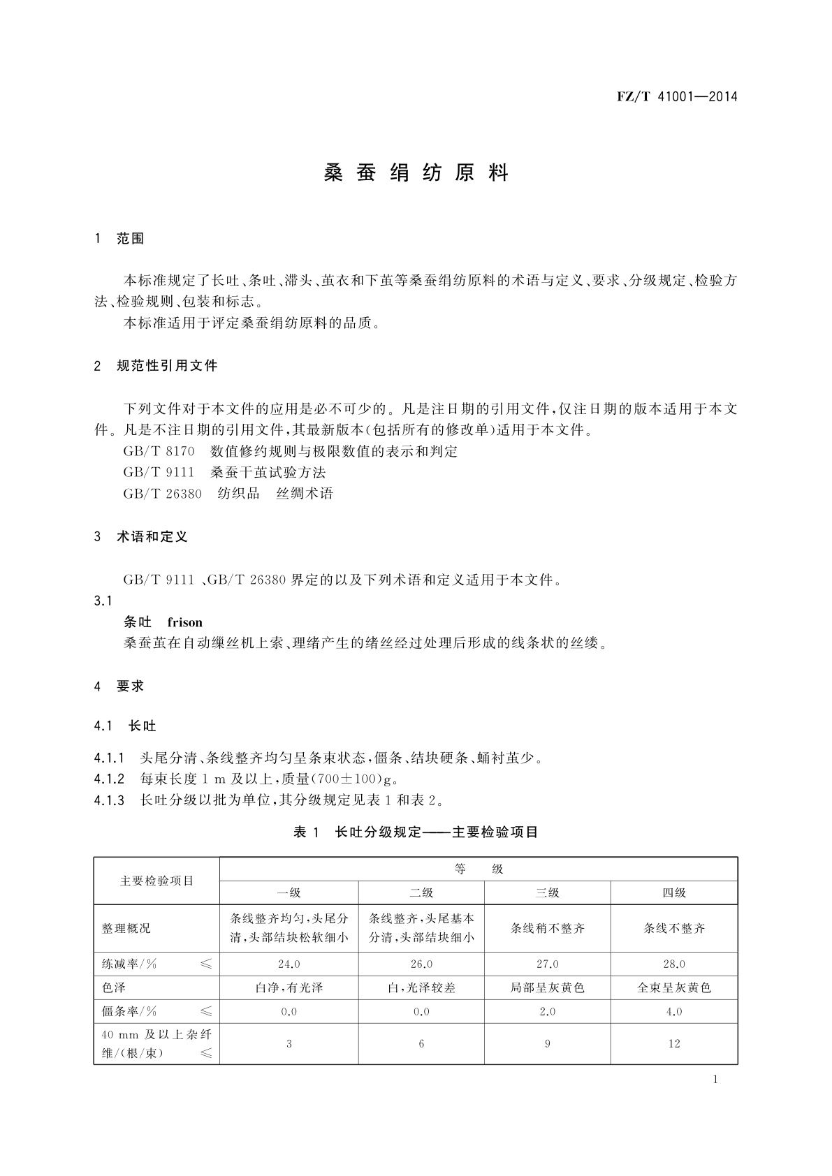 FZ/T 41001-2014 桑蚕绢纺原料