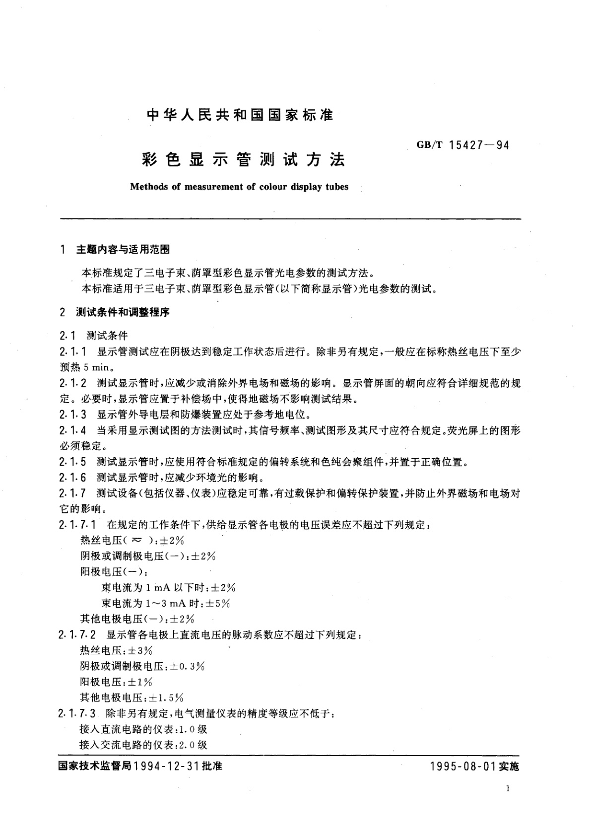 GB/T 15427-1994 彩色显示管测试方法
