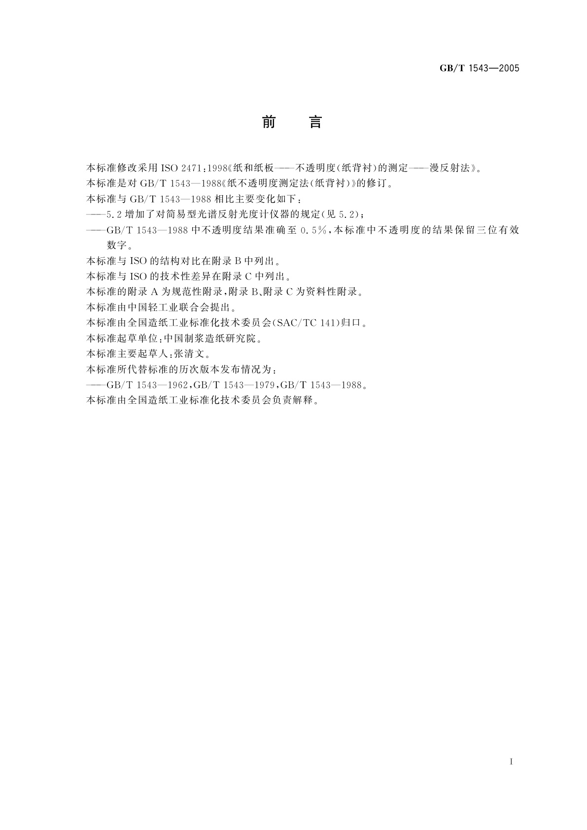 GB/T 1543-2005 纸和纸板　不透明度(纸背衬)的测定(漫反射法)