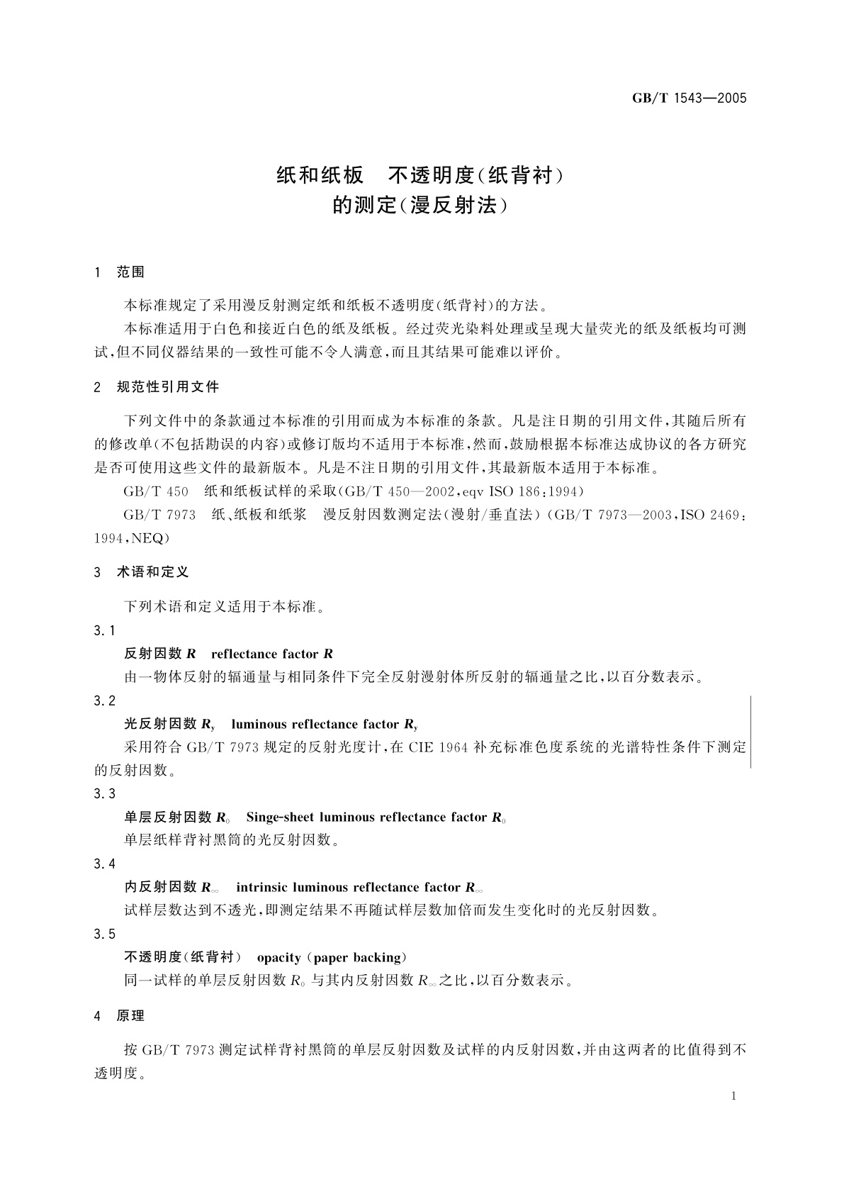 GB/T 1543-2005 纸和纸板　不透明度(纸背衬)的测定(漫反射法)