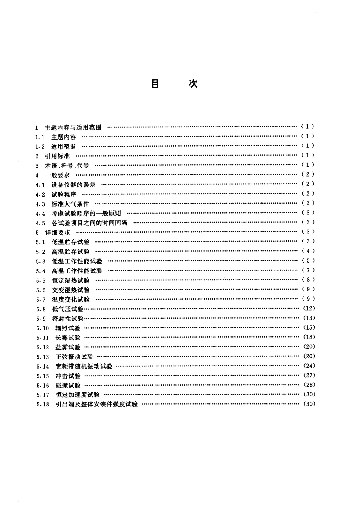 GB/T 15430-1995 红外探测器环境试验方法