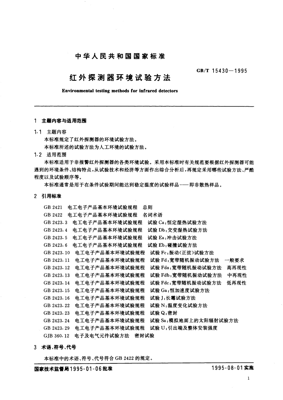 GB/T 15430-1995 红外探测器环境试验方法