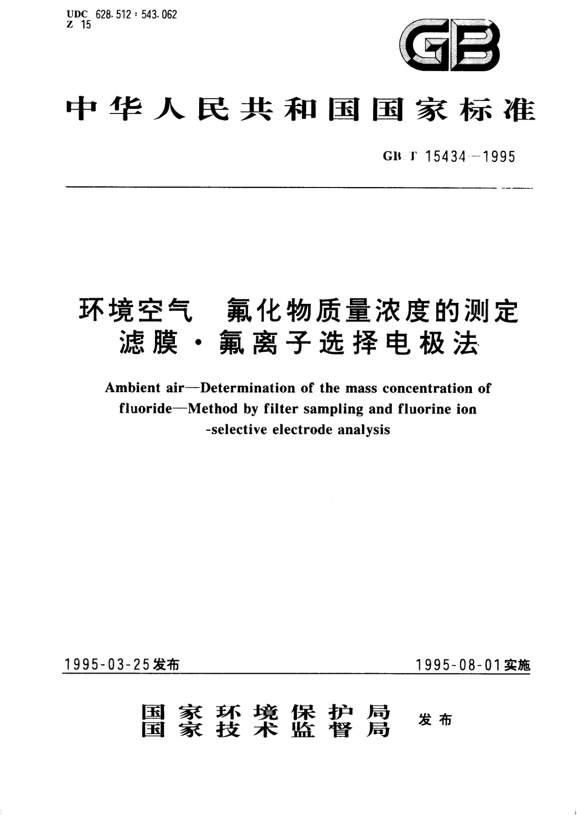 GB/T 15434-1995 环境空气　氟化物质量浓度的测定　滤膜·氟离子选择电极法