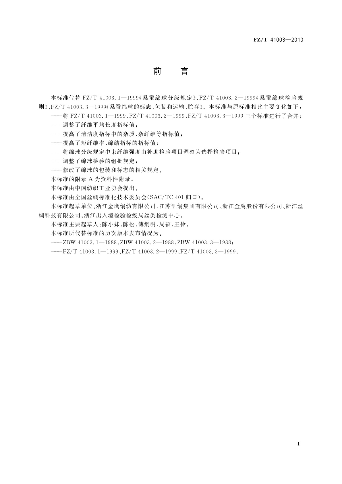 FZ/T 41003-2010 桑蚕绵球