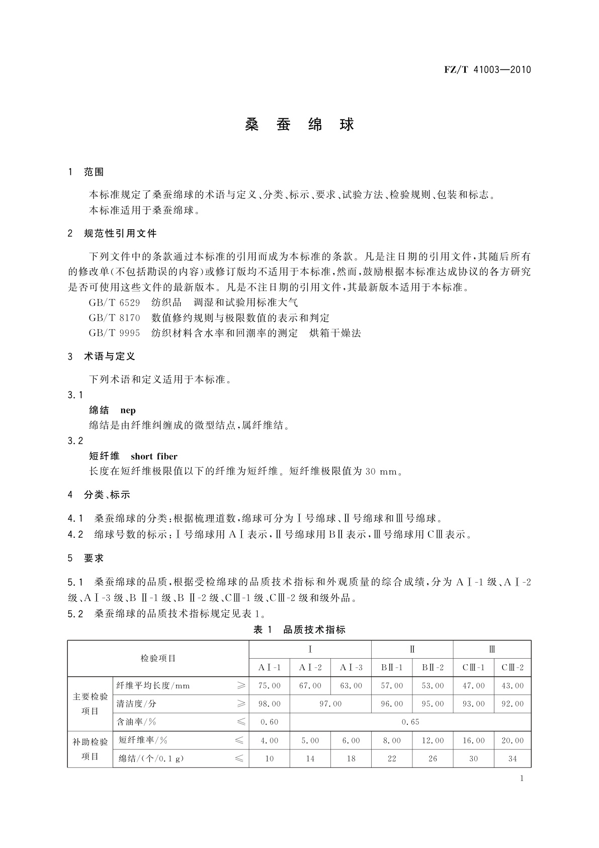 FZ/T 41003-2010 桑蚕绵球
