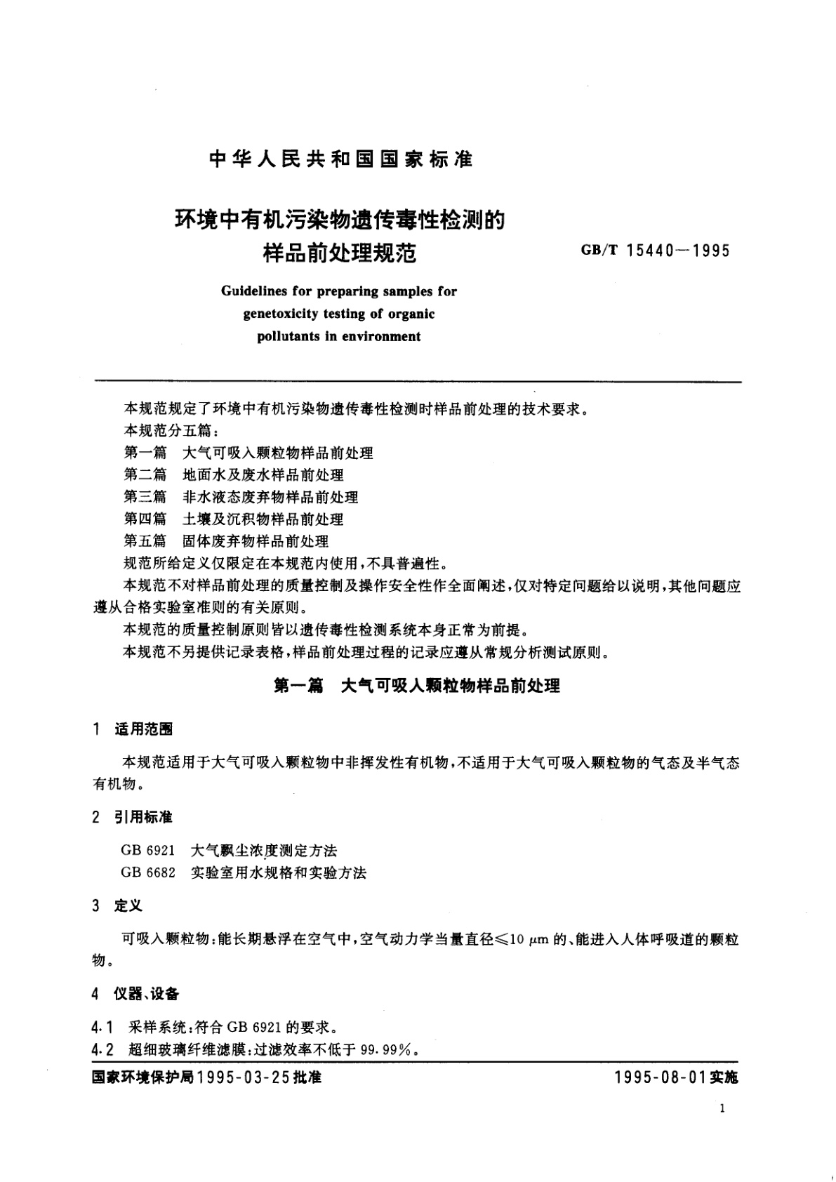 GB/T 15440-1995 环境中有机污染物遗传毒性检测的样品前处理规范