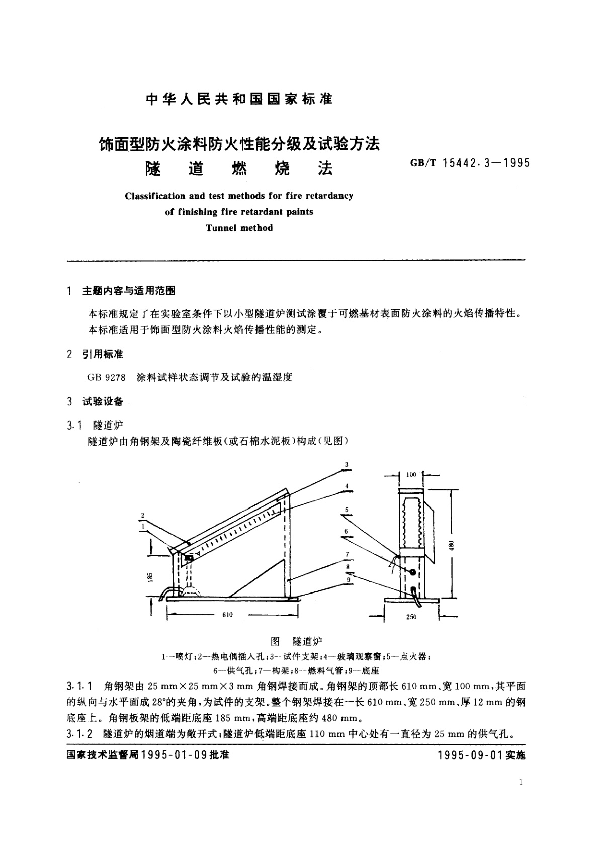 GB/T 15442.3-1995 饰面型防火涂料防火性能分级及试验方法　隧道燃烧法