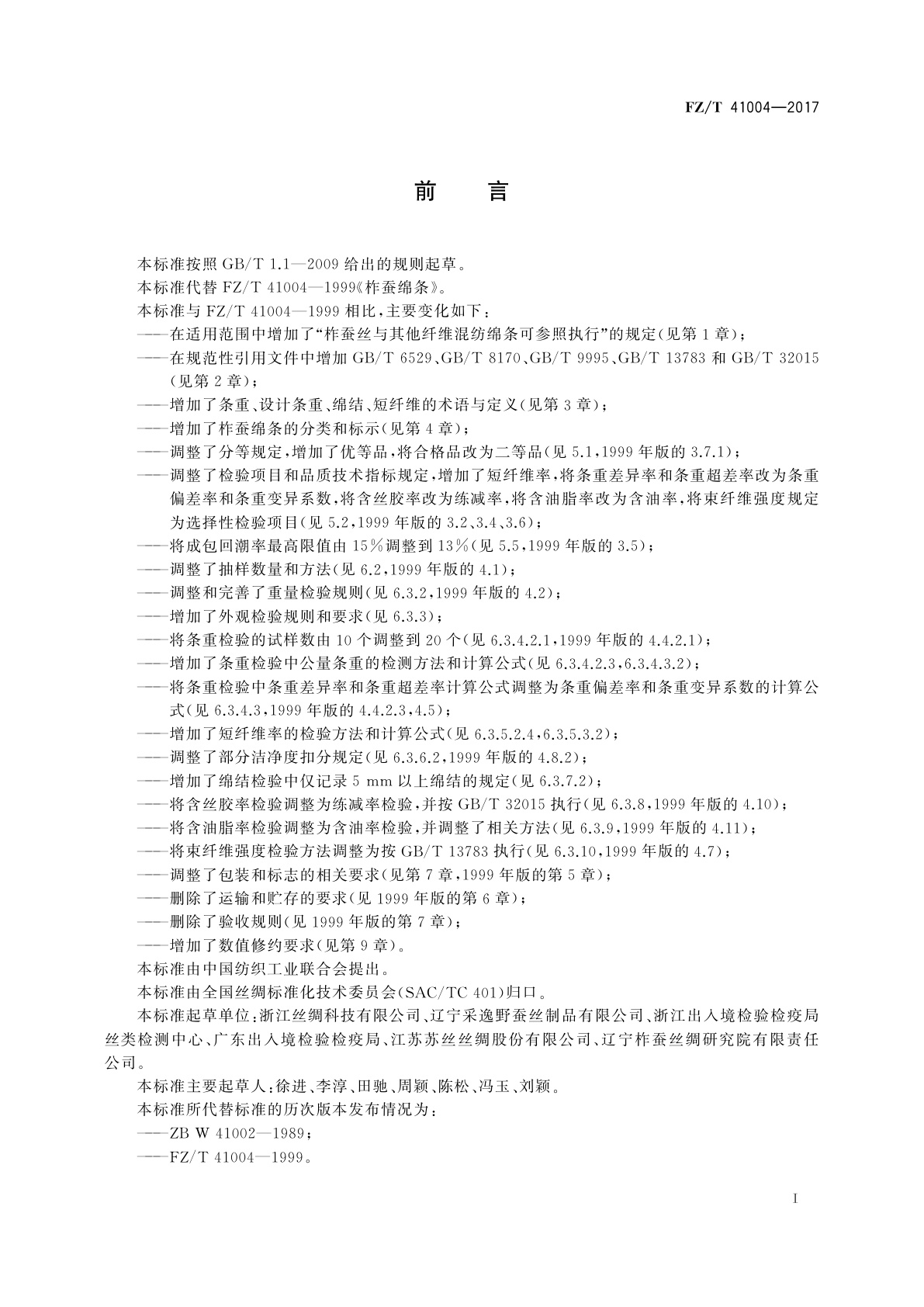 FZ/T 41004-2017 柞蚕绵条