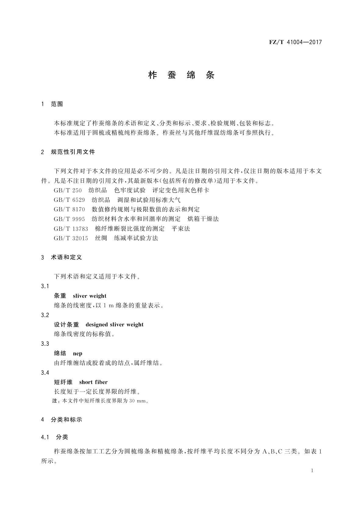 FZ/T 41004-2017 柞蚕绵条