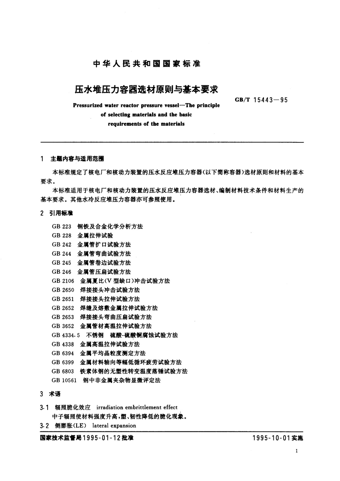 GB/T 15443-1995 压水堆压力容器选材原则与基本要求