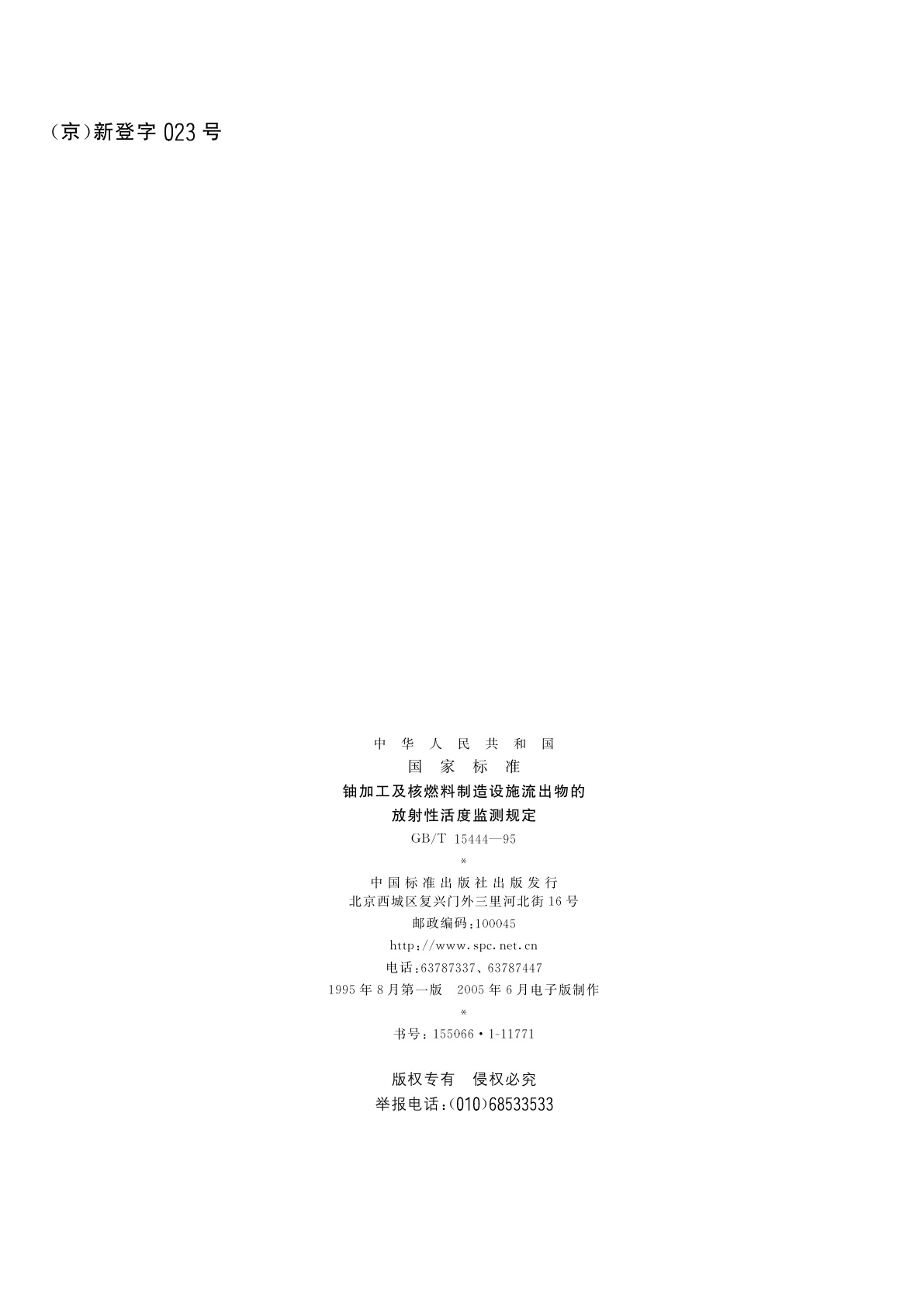 GB/T 15444-1995 铀加工及核燃料制造设施流出物的放射性活度监测规定