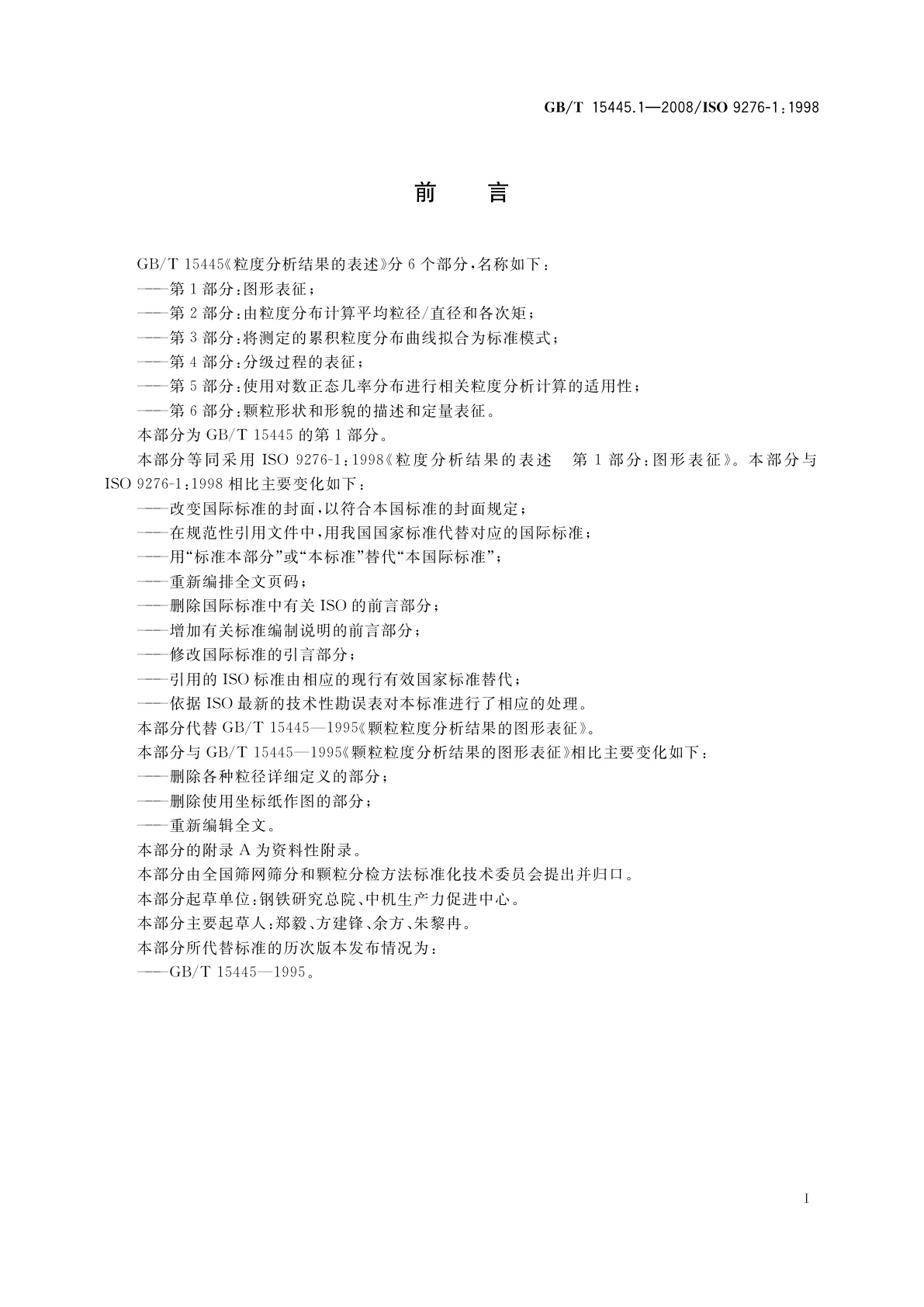 GB/T 15445.1-2008 粒度分析结果的表述　第1部分：图形表征